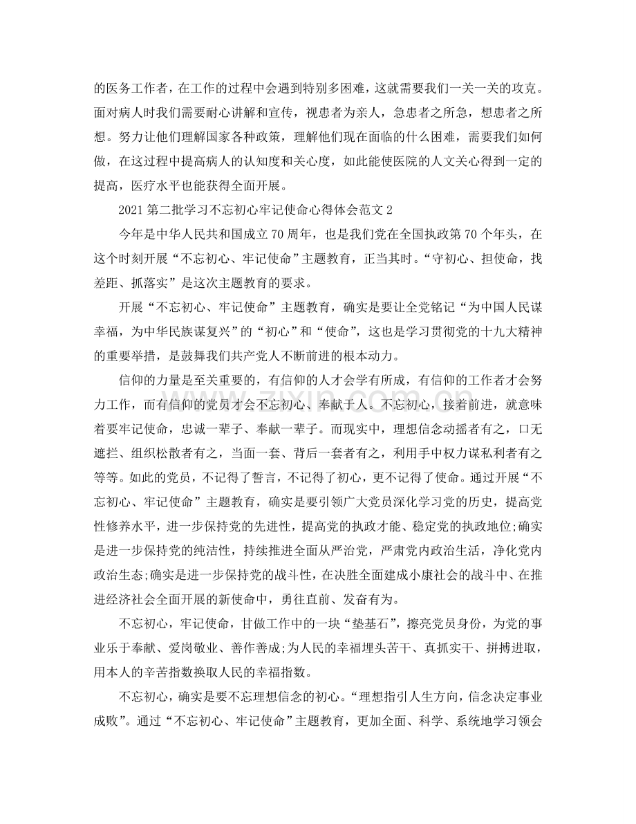 2024第二批学习不忘初心牢记使命心得体会范文（通用）.doc_第2页