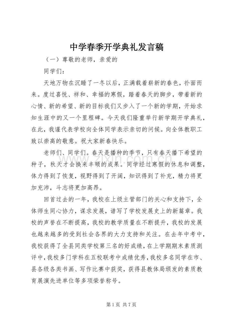 中学春季开学典礼发言.docx_第1页