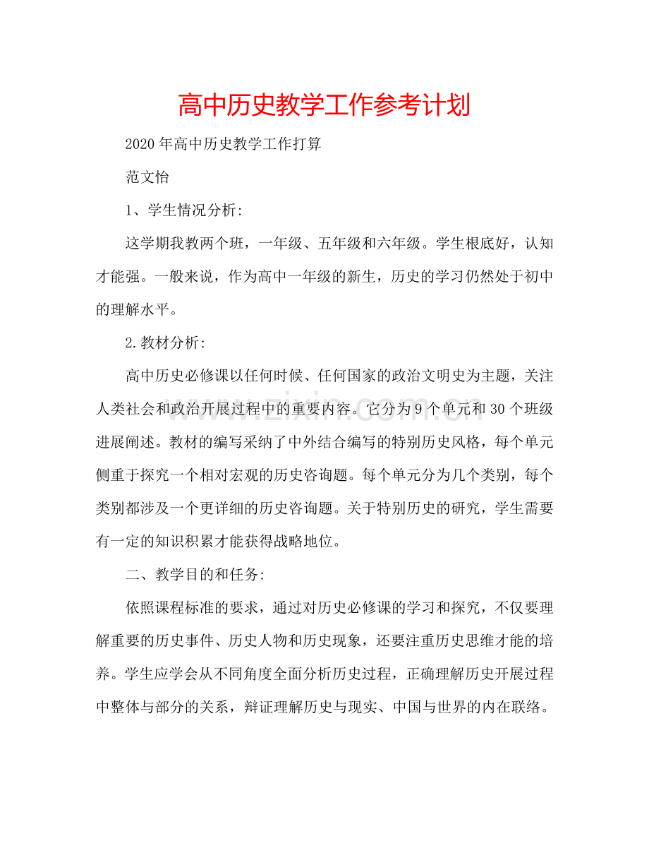 高中历史教学工作参考计划.doc_第1页