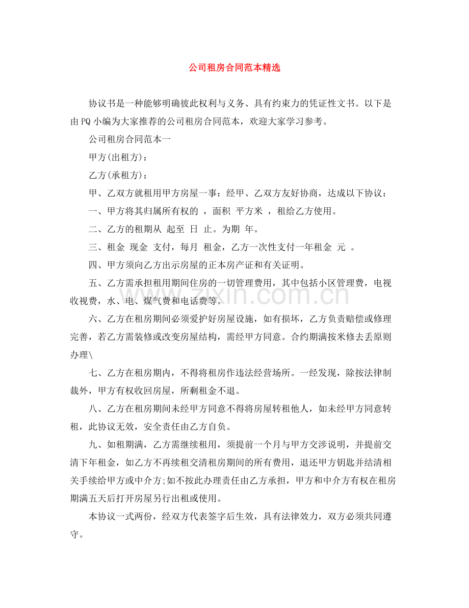 公司租房合同范本.docx_第1页