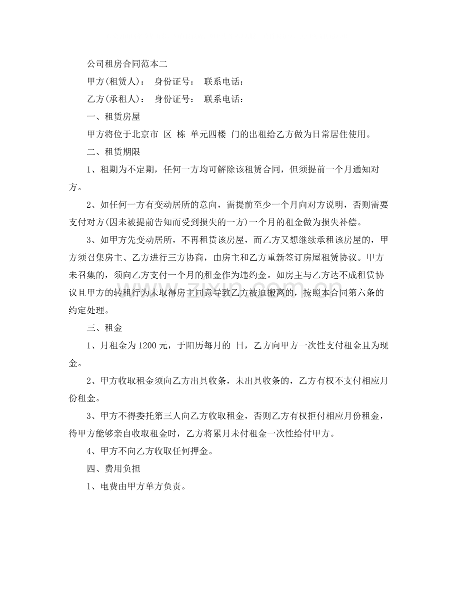 公司租房合同范本.docx_第2页