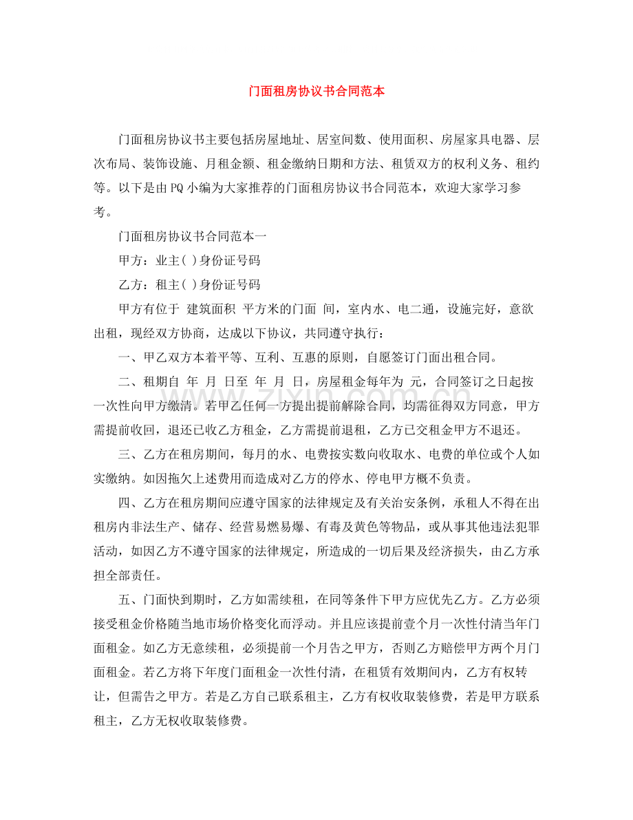 门面租房协议书合同范本.docx_第1页