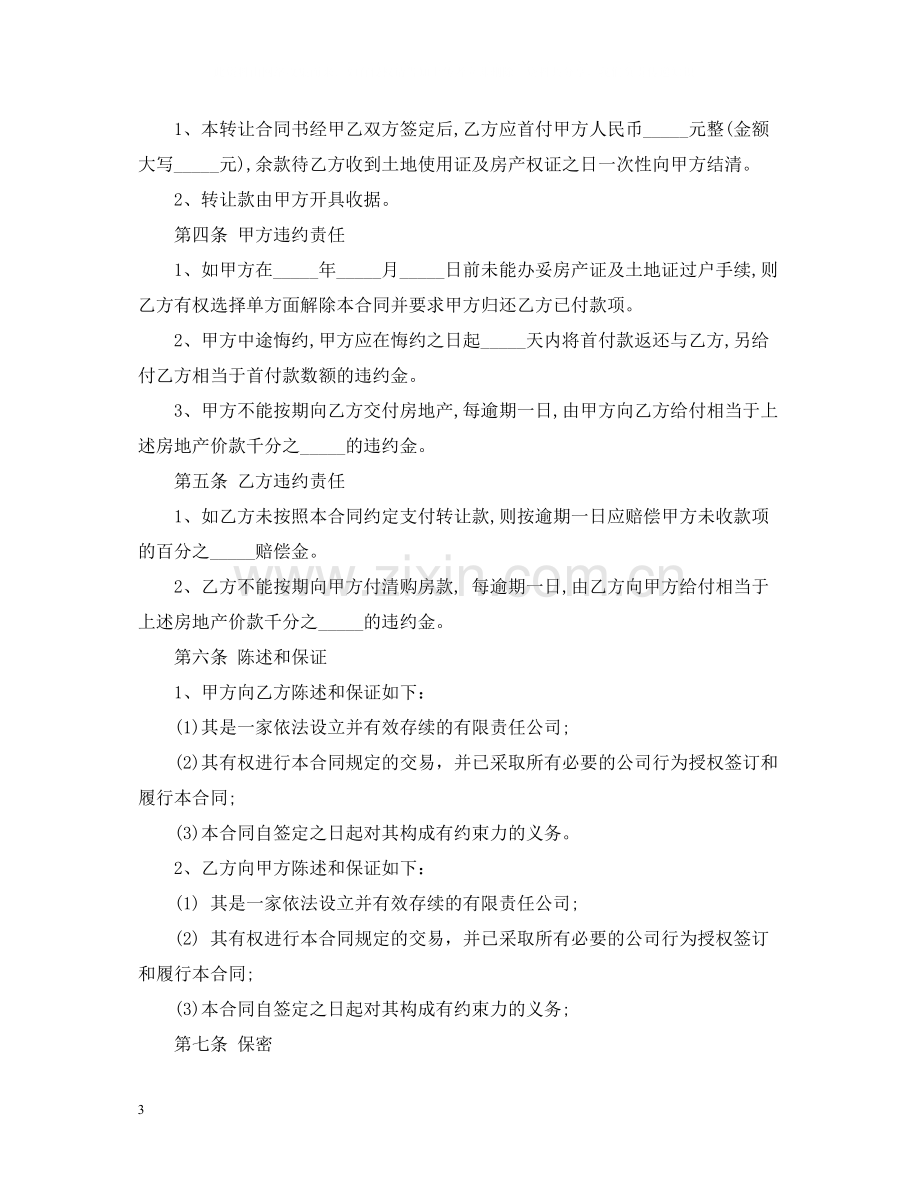 部分厂房转让合同范本.docx_第3页