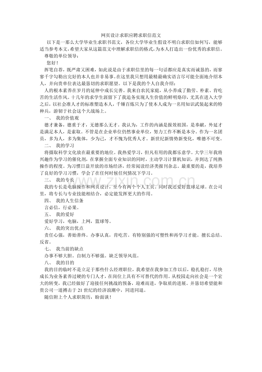 网页设ۥ计求职应聘求职信范文.doc_第1页