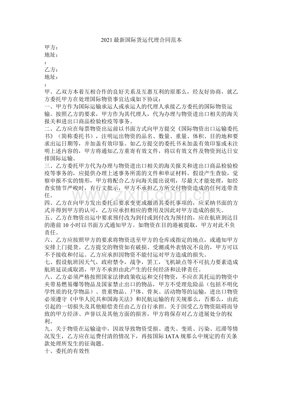 国际货运代理合同范本.docx_第1页