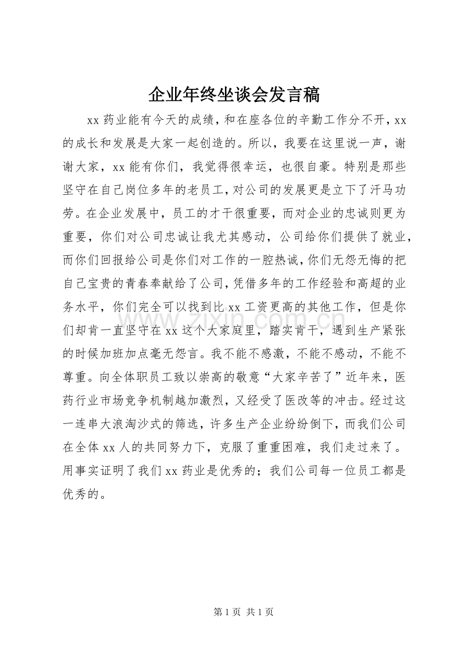 企业年终坐谈会发言_1.docx_第1页