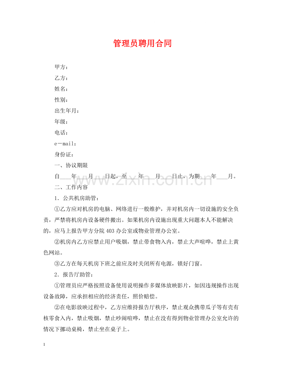 管理员聘用合同.docx_第1页