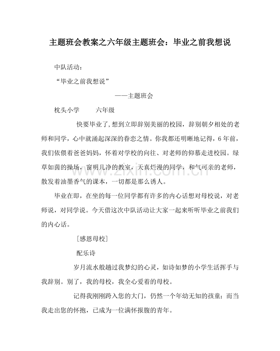 主题班会教案六年级主题班会：毕业：前我想说.doc_第1页