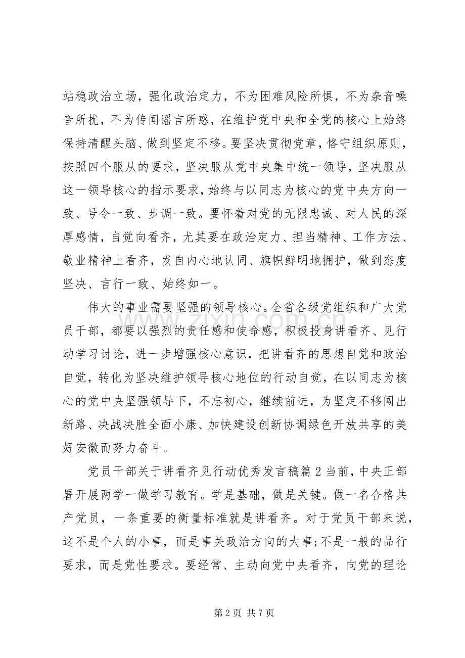 党员干部关于讲看齐见行动优秀发言.docx_第2页