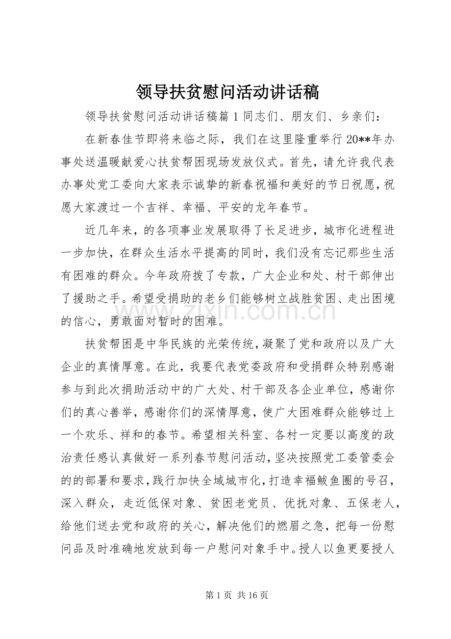 领导扶贫慰问活动讲话稿.docx_第1页