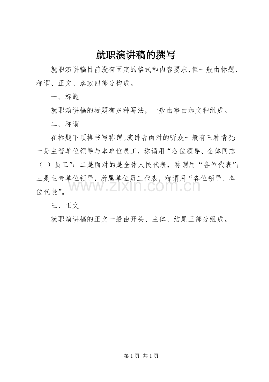 就职演讲稿范文的撰写.docx_第1页