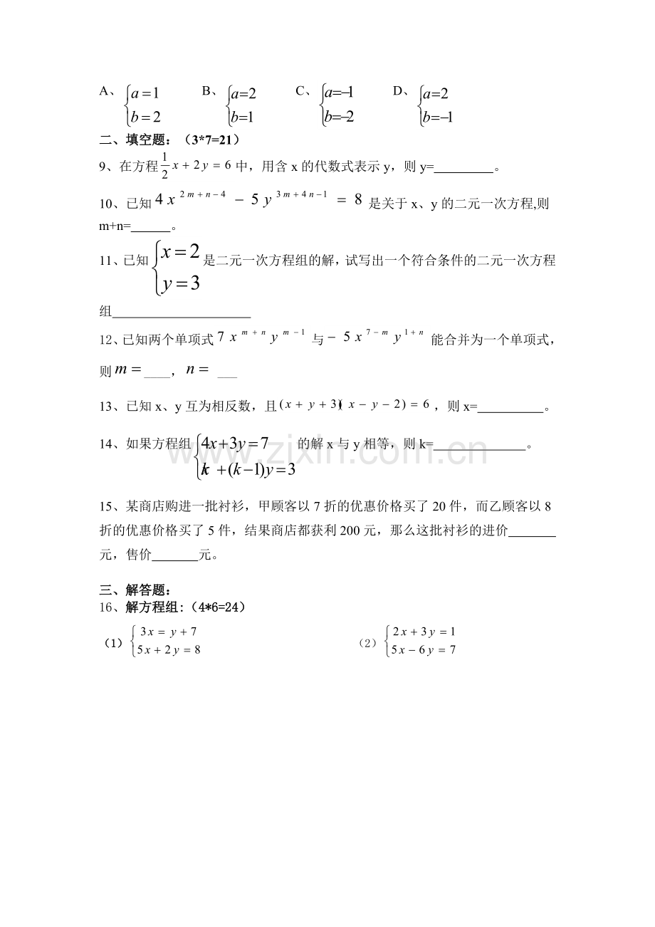 二元一次方程组习题.doc_第2页