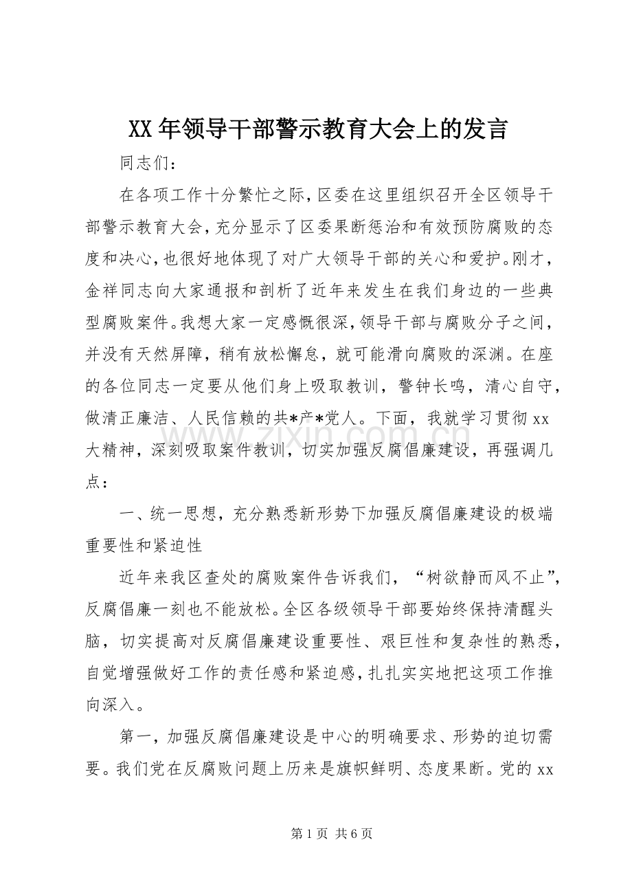 XX年领导干部警示教育大会上的发言稿.docx_第1页