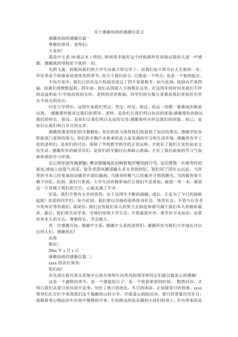 关于感谢帮助的感谢信范文.doc_第1页