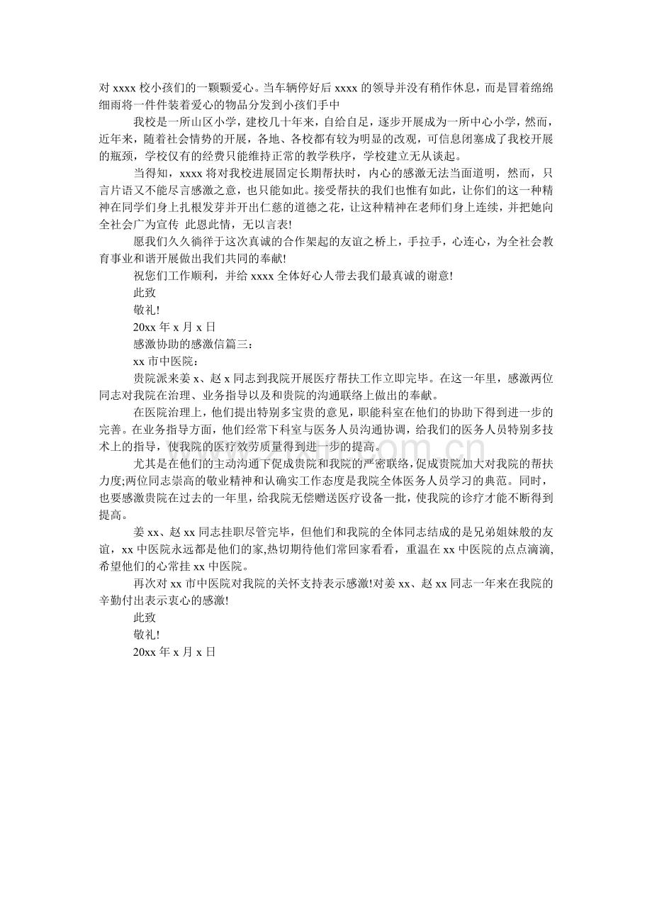 关于感谢帮助的感谢信范文.doc_第2页