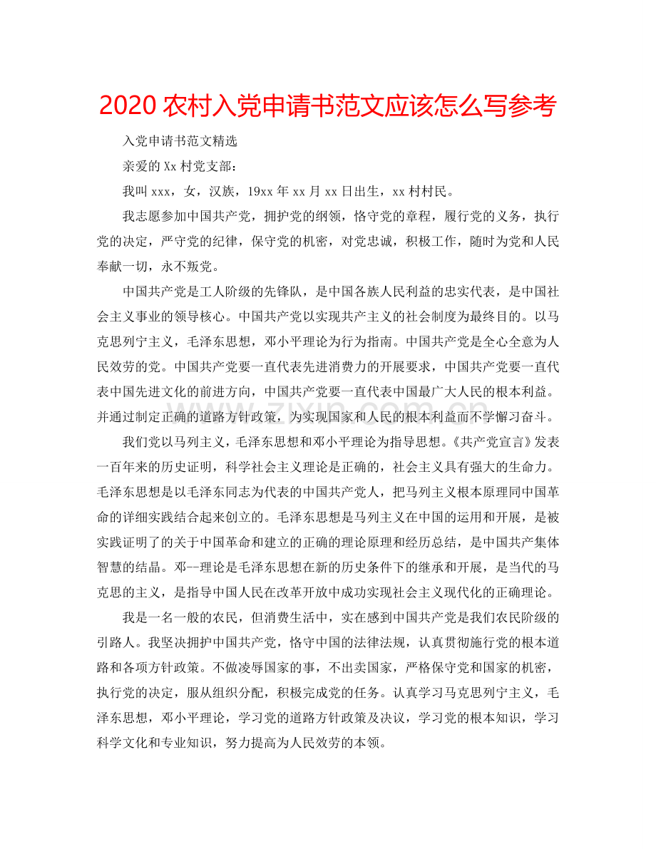 2024农村入党申请书范文应该怎么写参考.doc_第1页