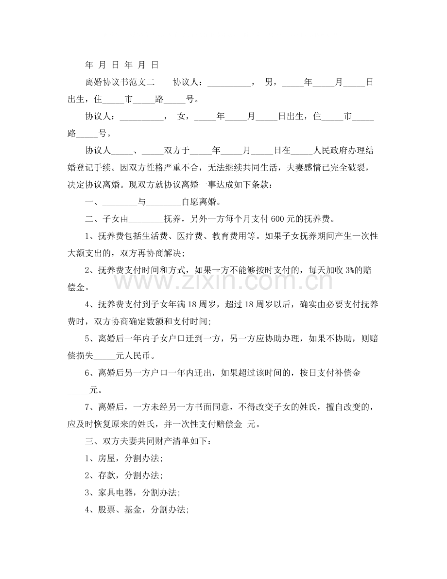 双方有子女离婚协议书范文.docx_第2页