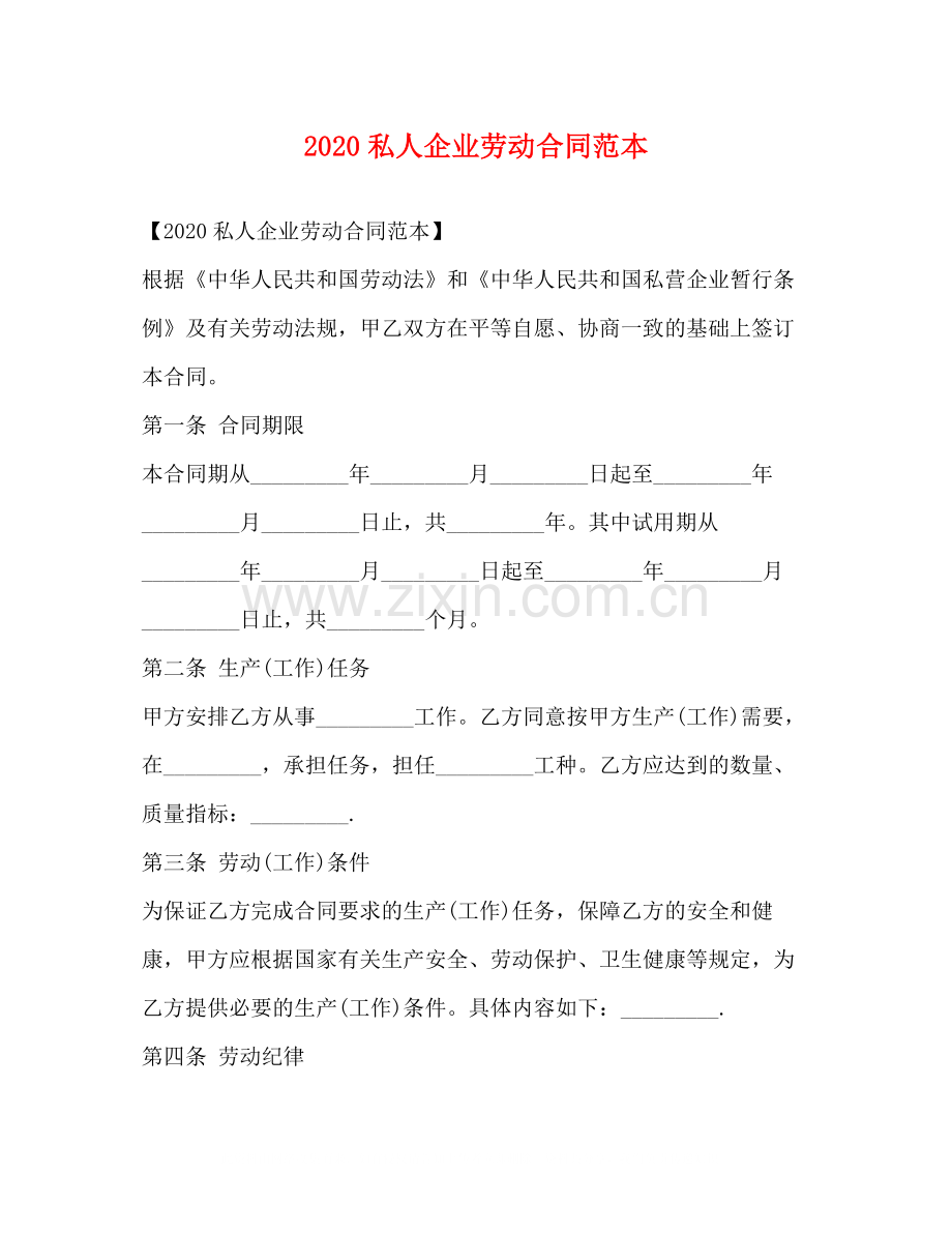 私人企业劳动合同范本2).docx_第1页