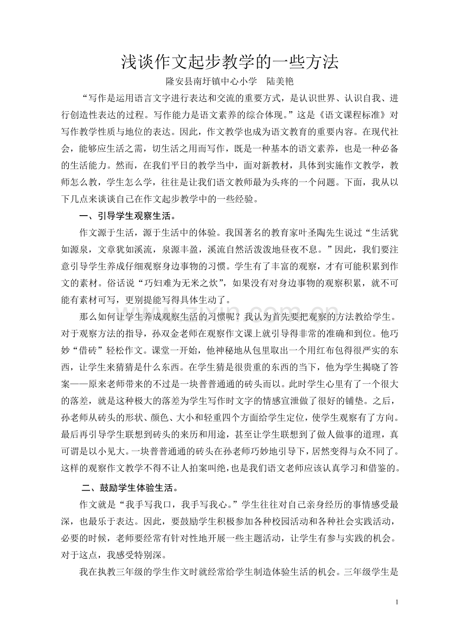 浅谈作文起步教学的一些方法（陆美艳）.doc_第1页