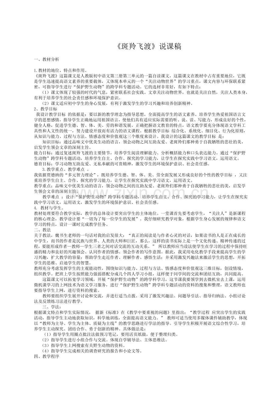 《斑羚飞渡》说课稿.doc_第1页