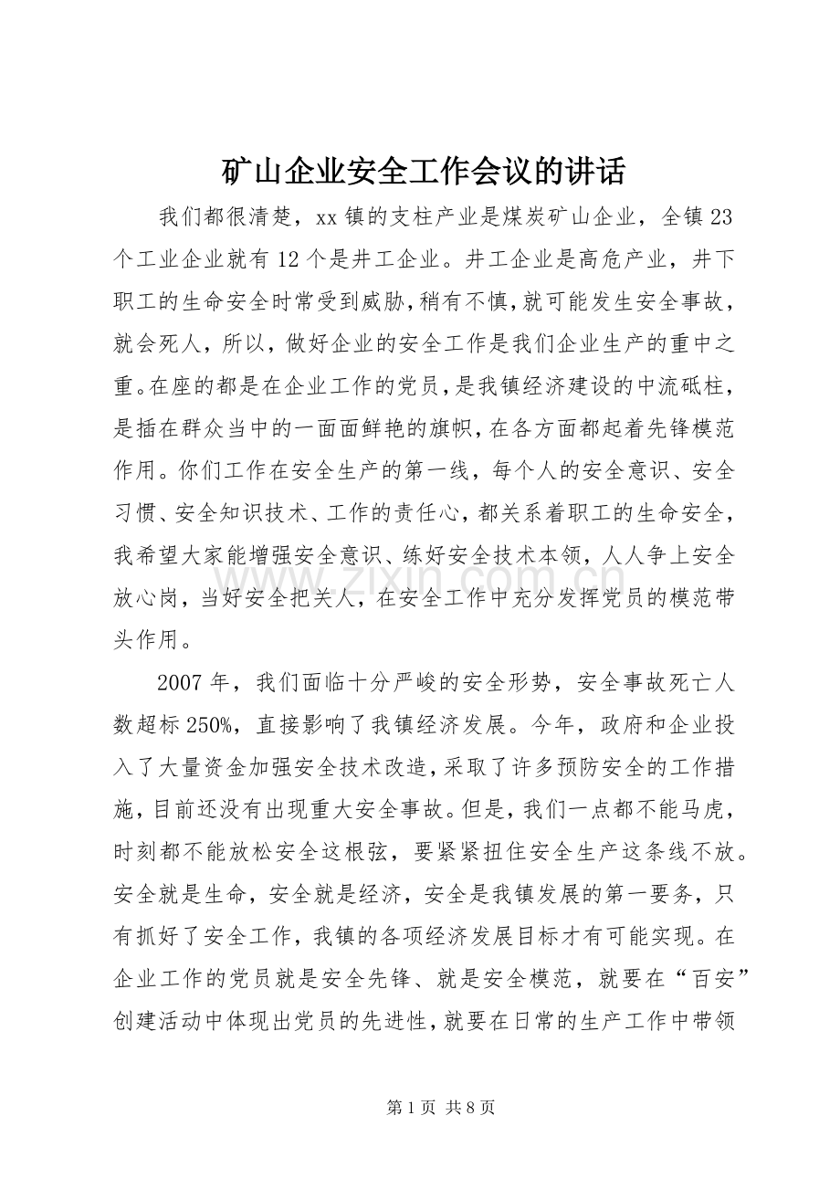 矿山企业安全工作会议的讲话.docx_第1页