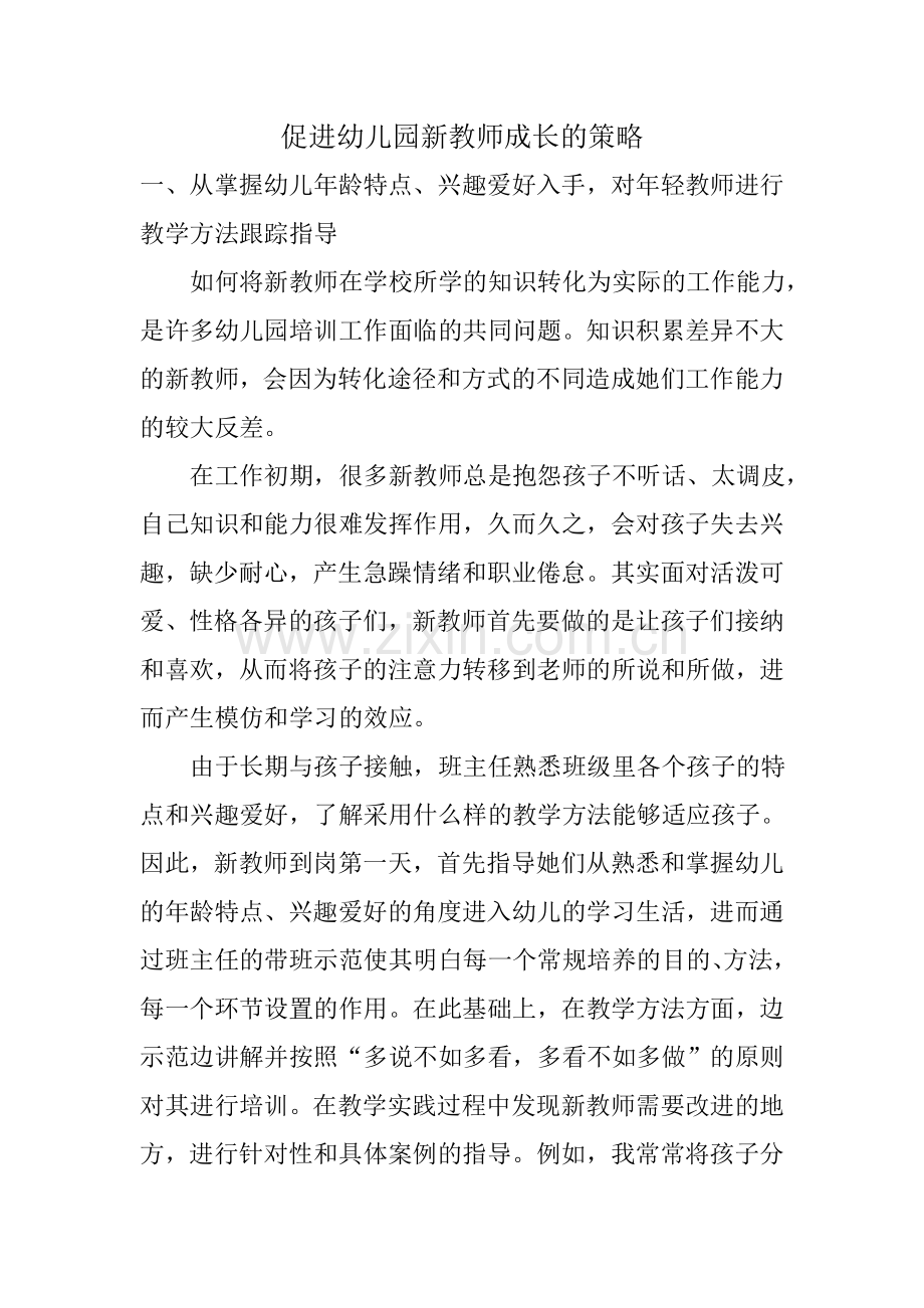 《促进幼儿园新教师成长的策略》.doc_第1页