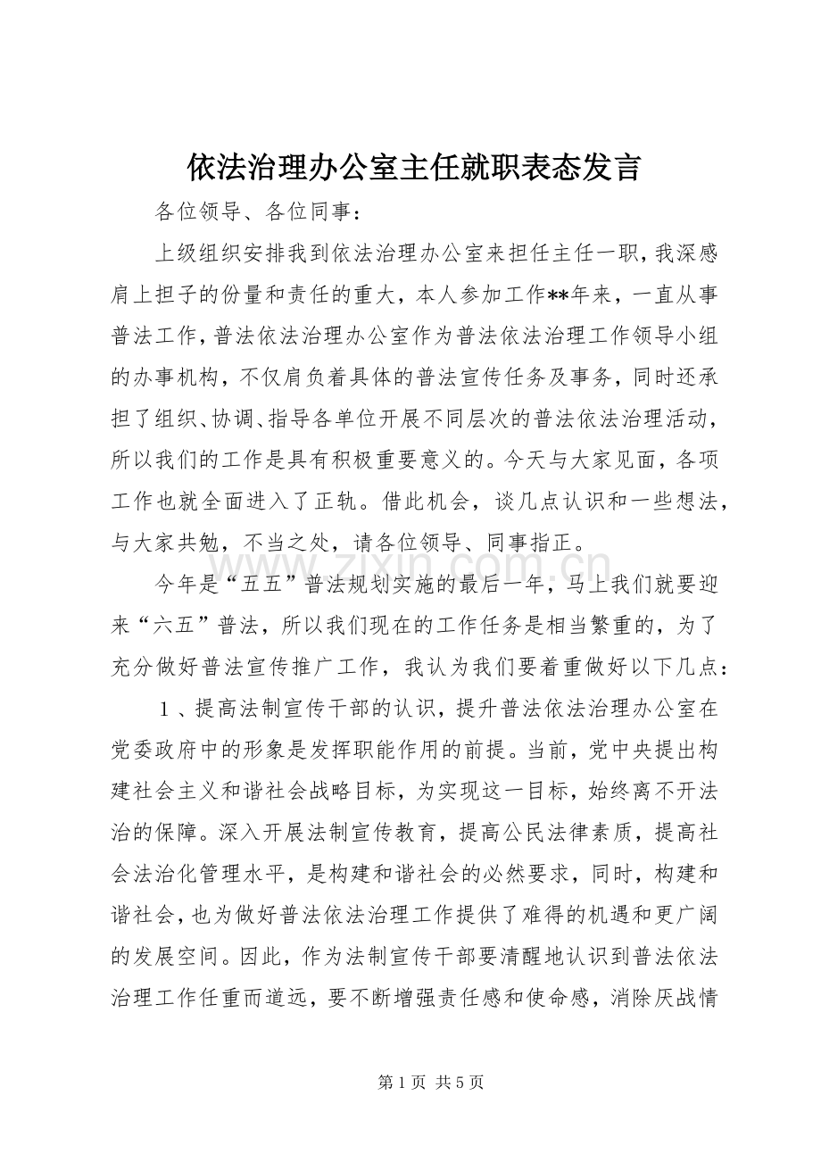 依法治理办公室主任就职表态发言稿.docx_第1页