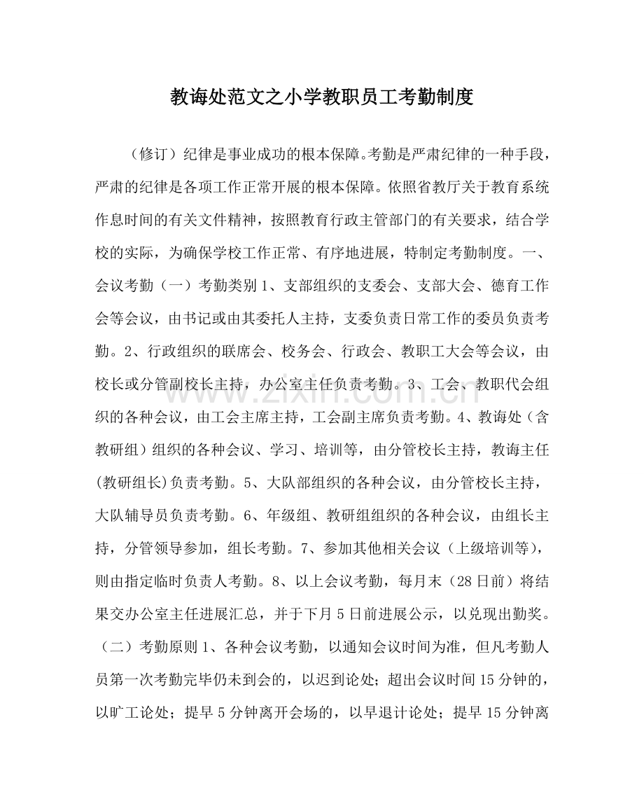 教导处范文小学教职员工考勤制度.doc_第1页