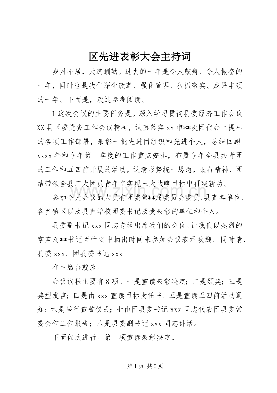 区先进表彰大会主持稿.docx_第1页