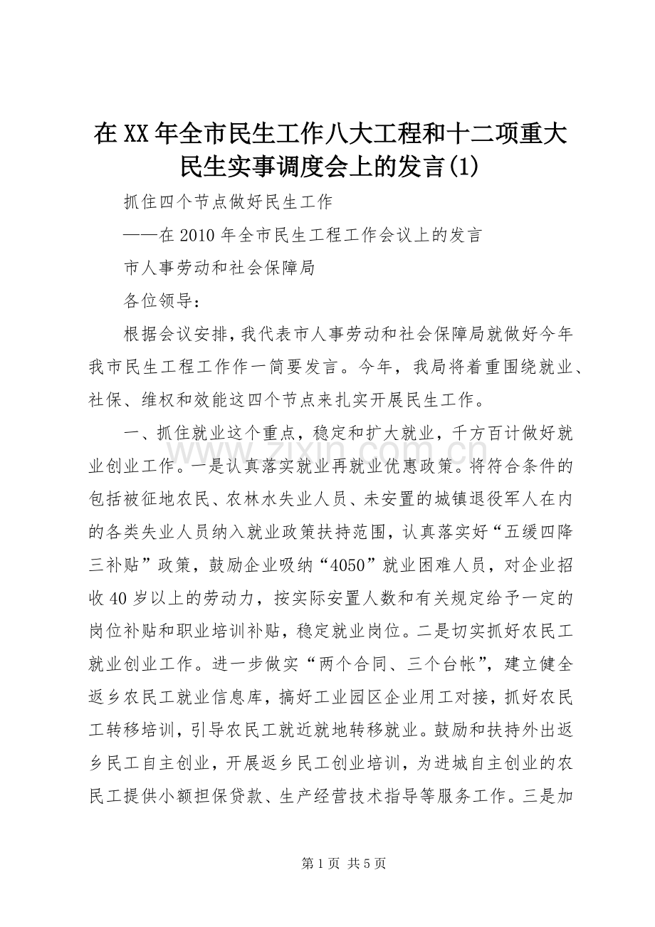 在XX年全市民生工作八大工程和十二项重大民生实事调度会上的发言稿 (2).docx_第1页