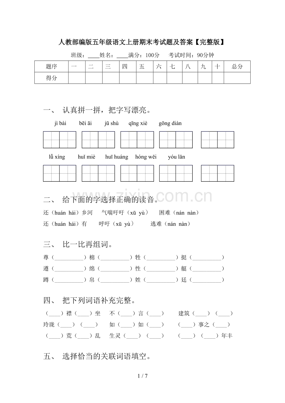 人教部编版五年级语文上册期末考试题及答案【完整版】.doc_第1页