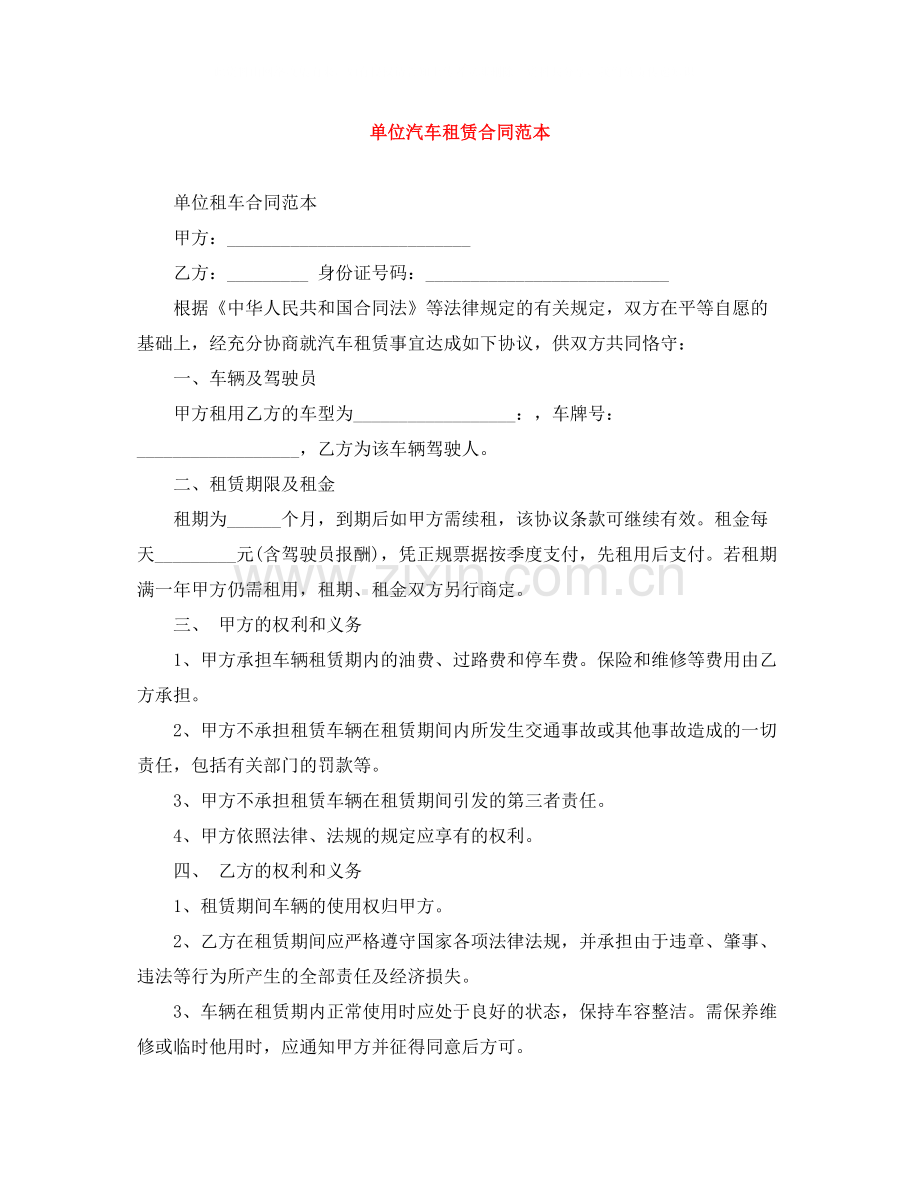 单位汽车租赁合同范本.docx_第1页