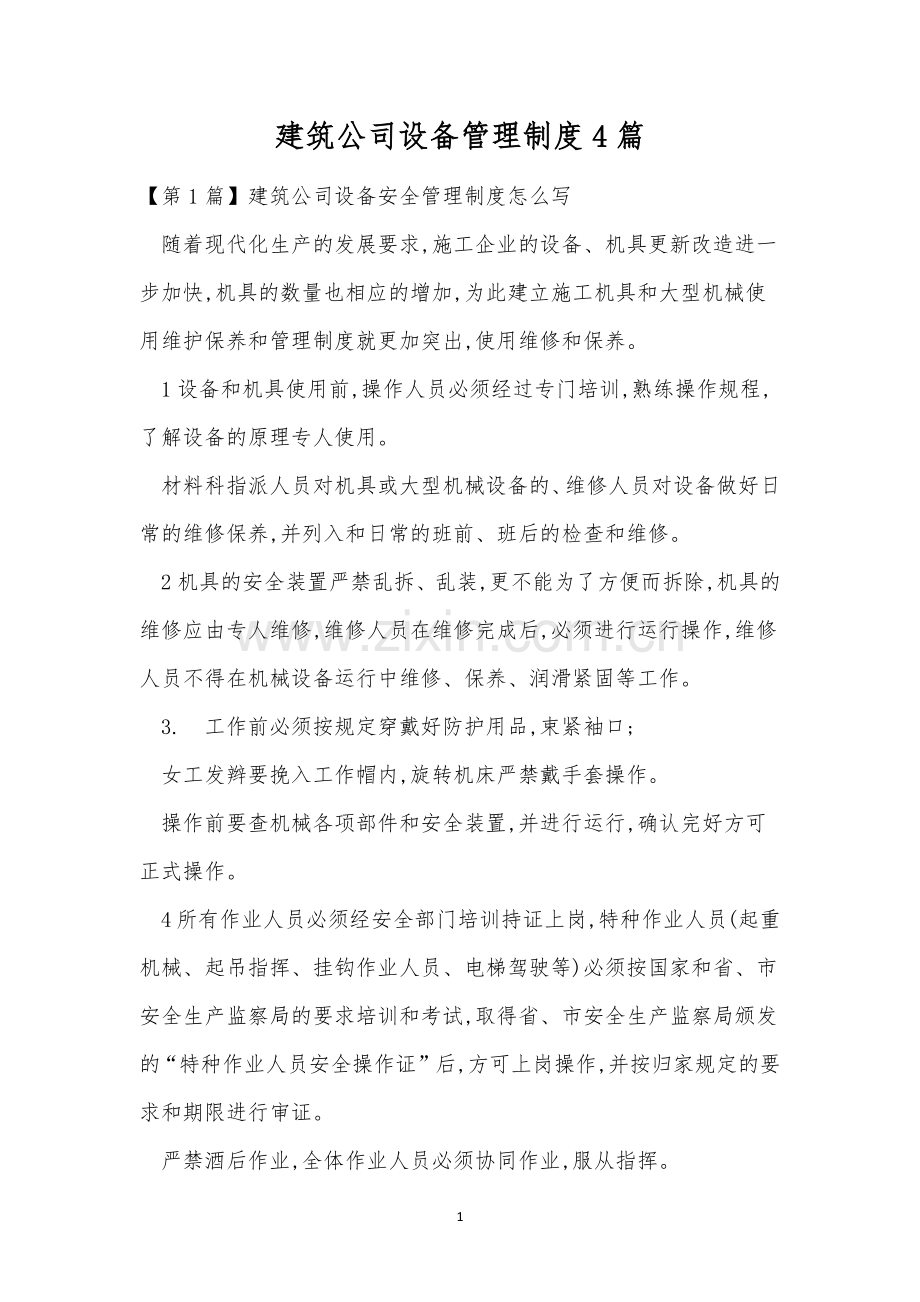 建筑公司设备管理制度4篇.docx_第1页