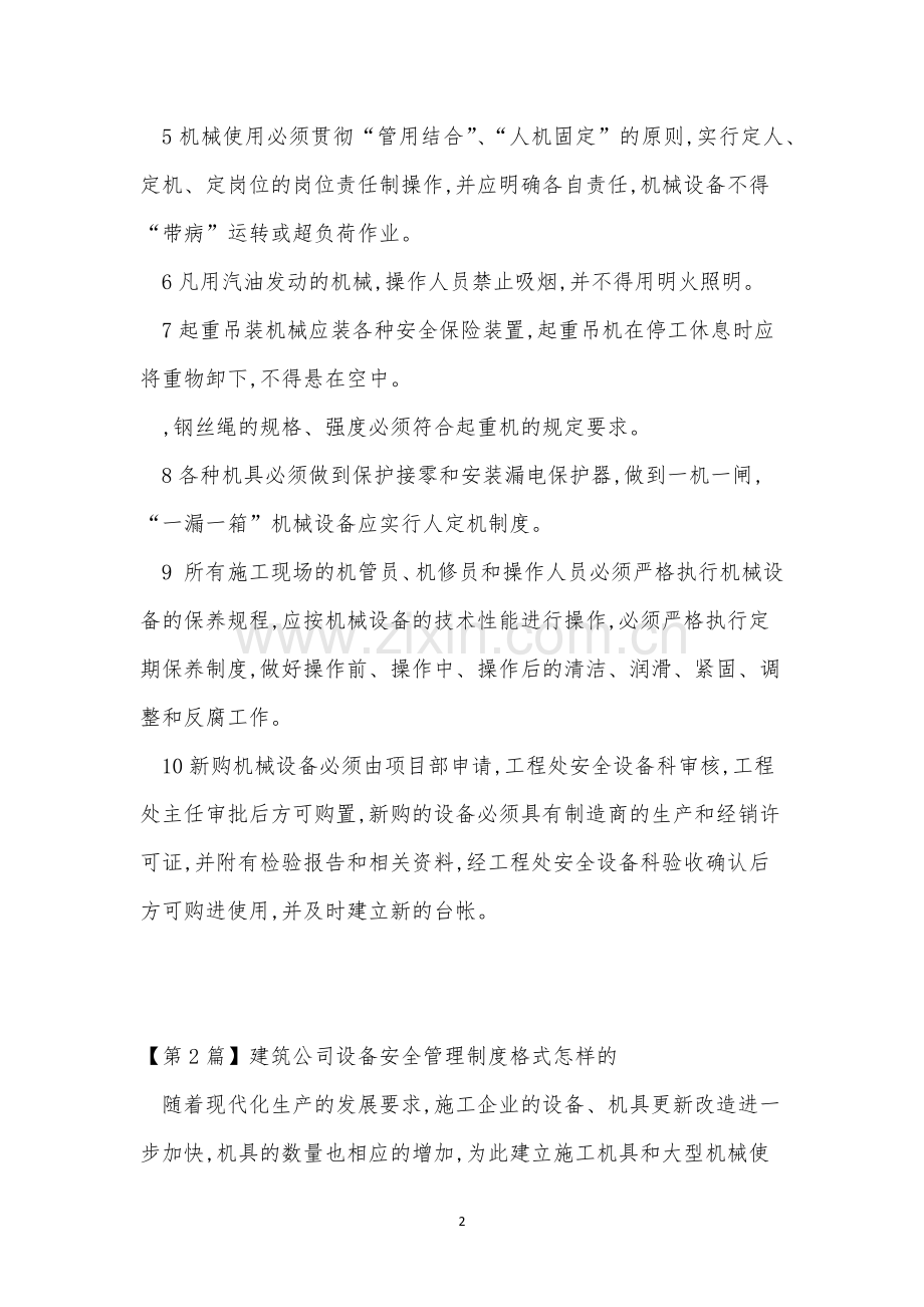 建筑公司设备管理制度4篇.docx_第2页