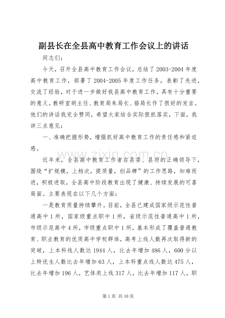 副县长在全县高中教育工作会议上的讲话.docx_第1页