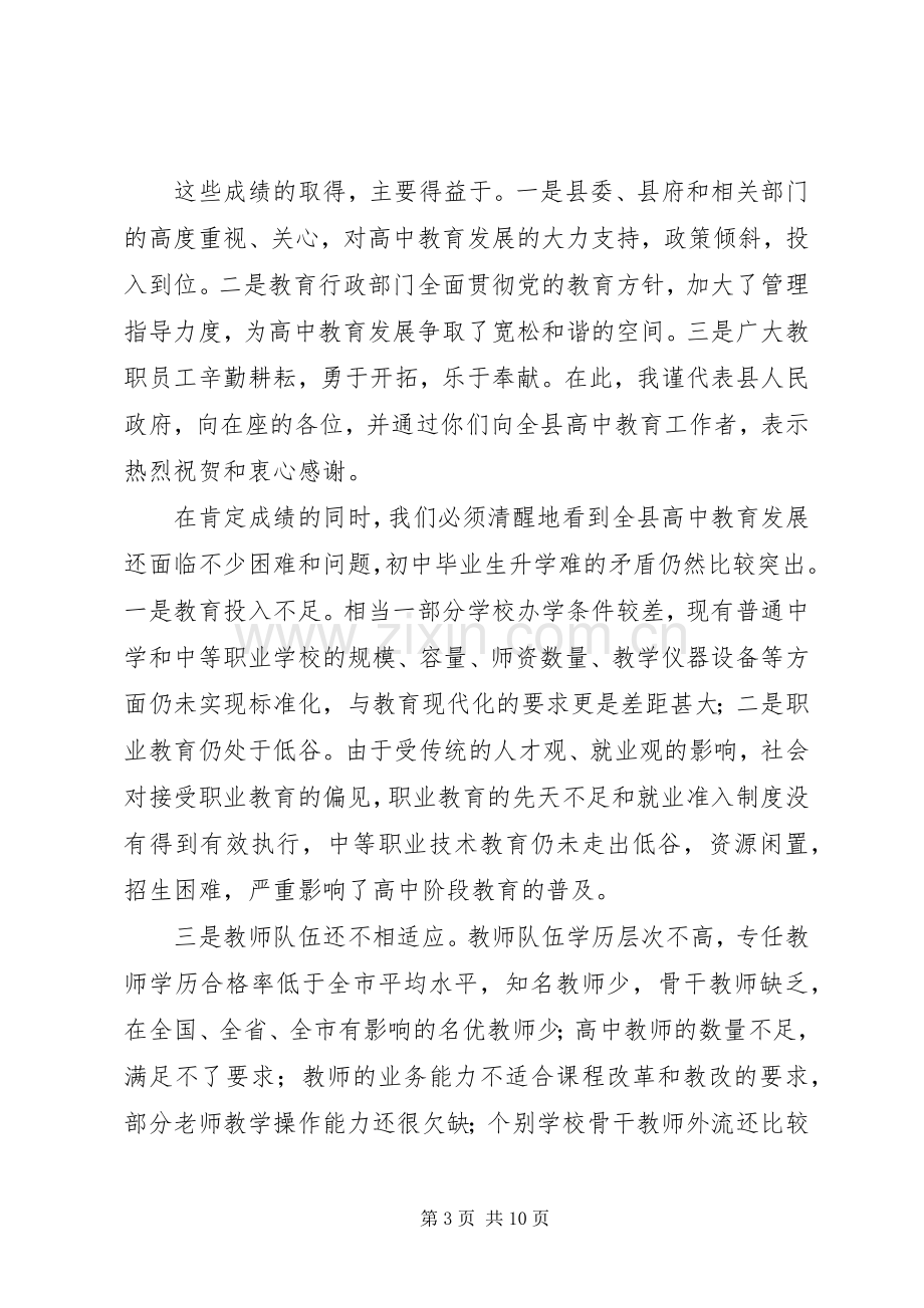 副县长在全县高中教育工作会议上的讲话.docx_第3页