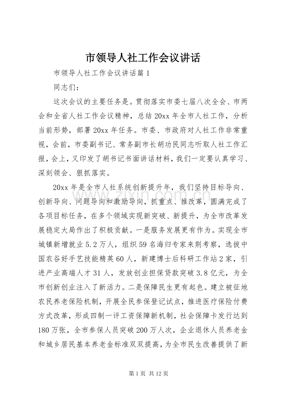 市领导人社工作会议讲话.docx_第1页