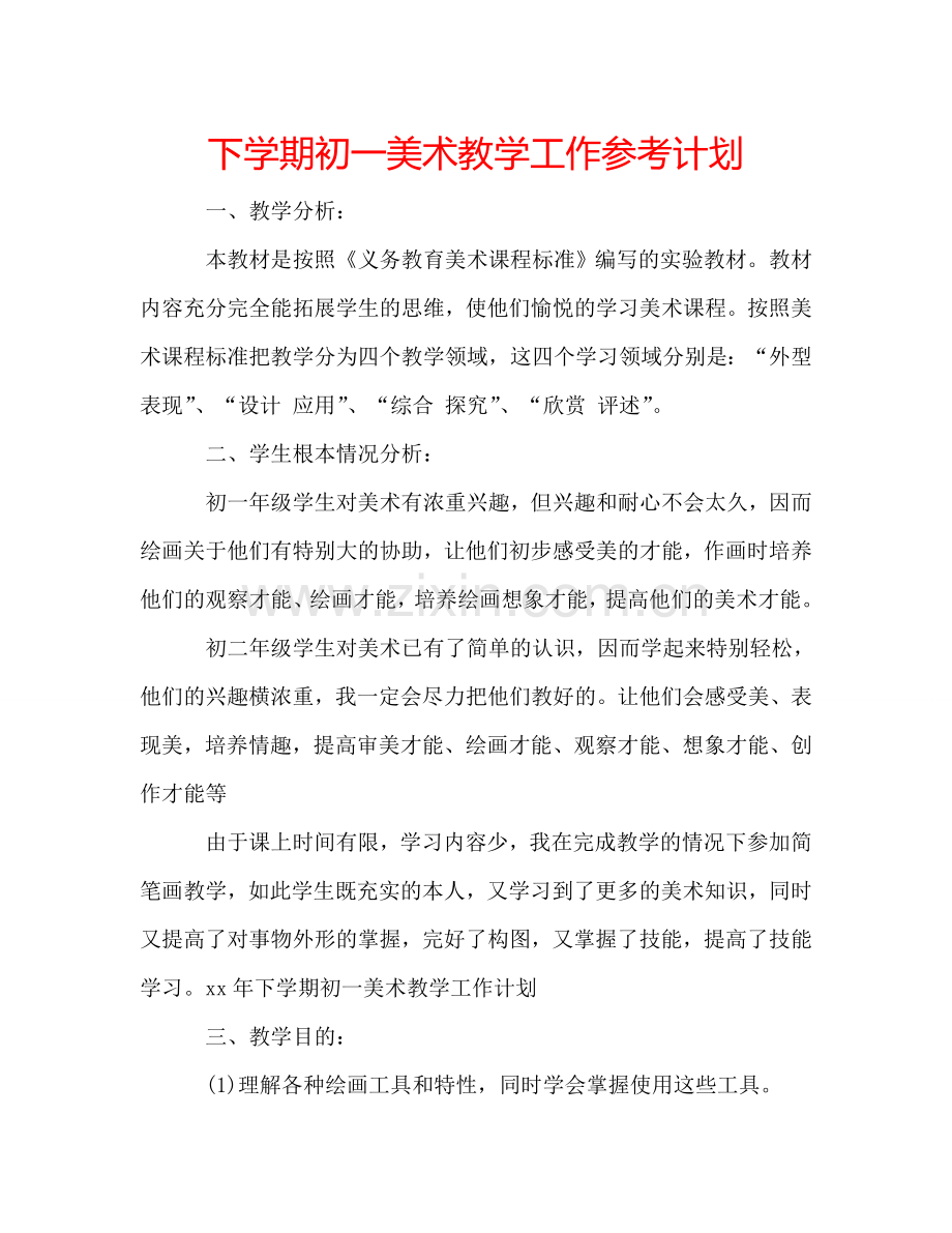 下学期初一美术教学工作参考计划.doc_第1页