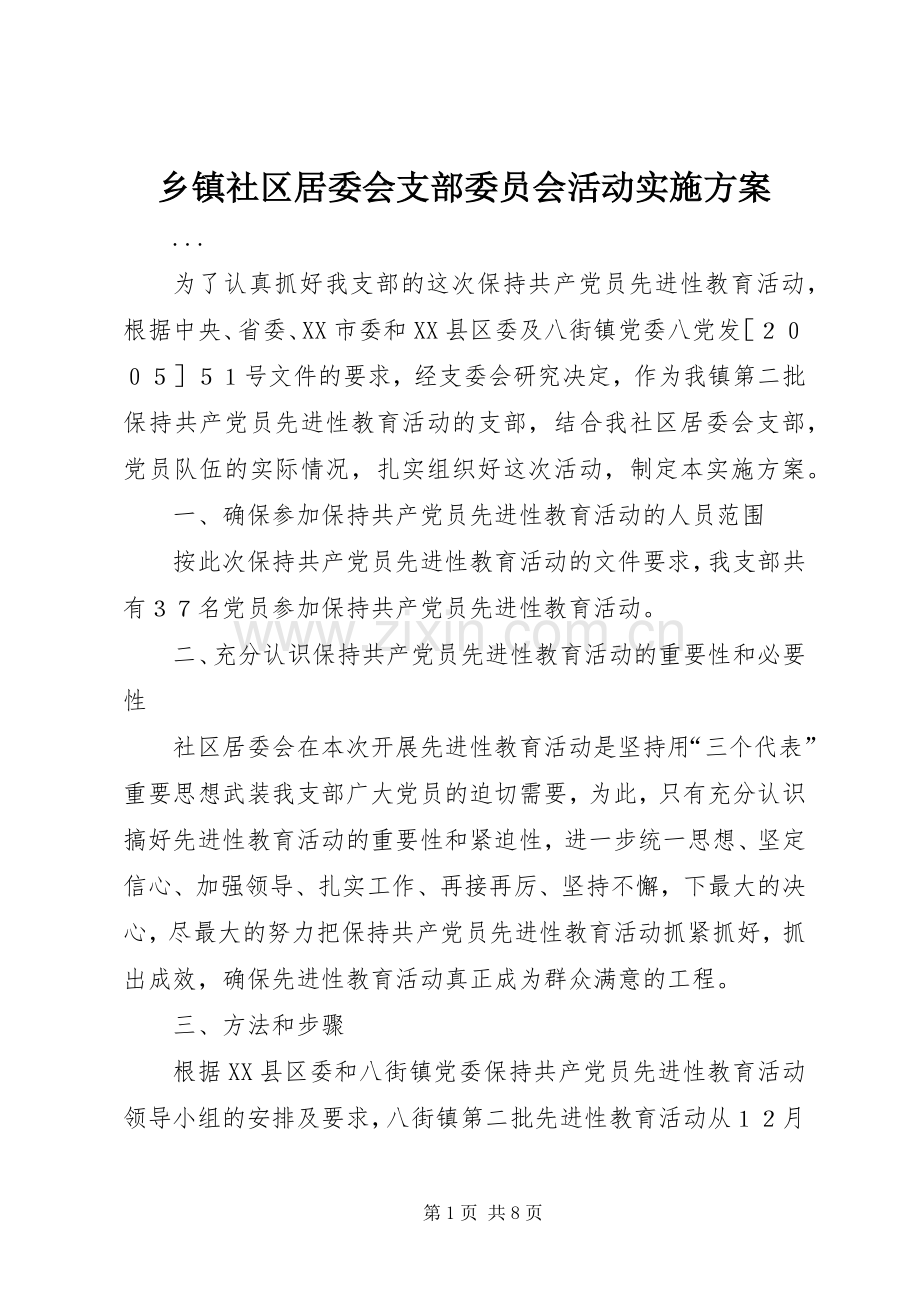 乡镇社区居委会支部委员会活动方案 .docx_第1页