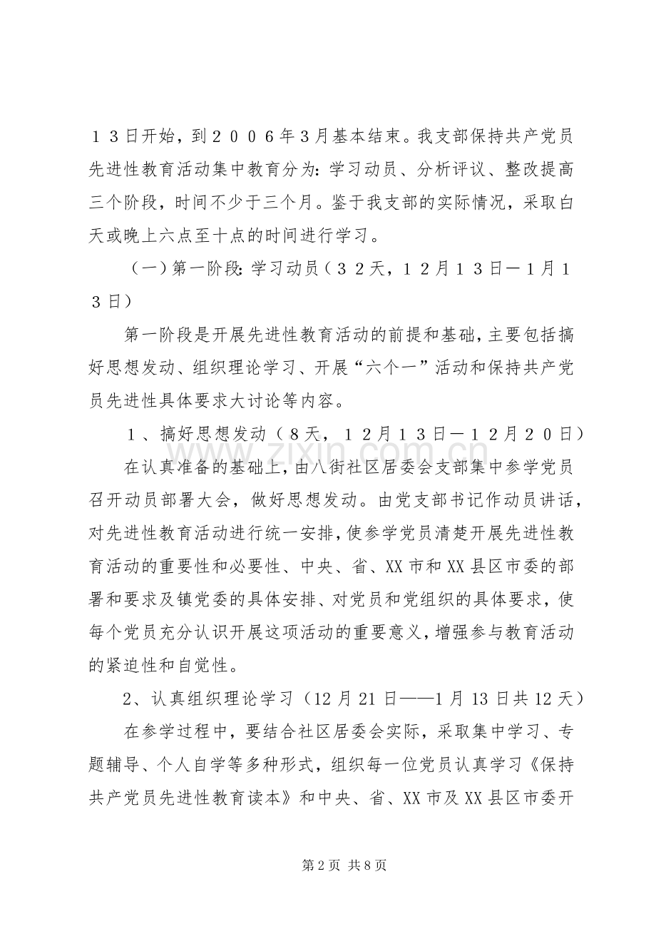 乡镇社区居委会支部委员会活动方案 .docx_第2页