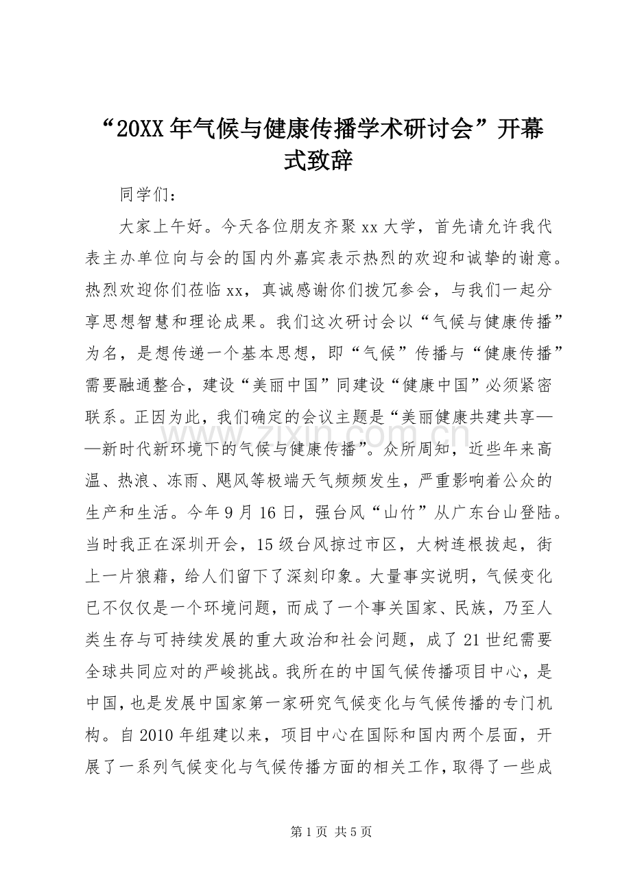 “20XX年气候与健康传播学术研讨会”开幕式演讲致辞.docx_第1页