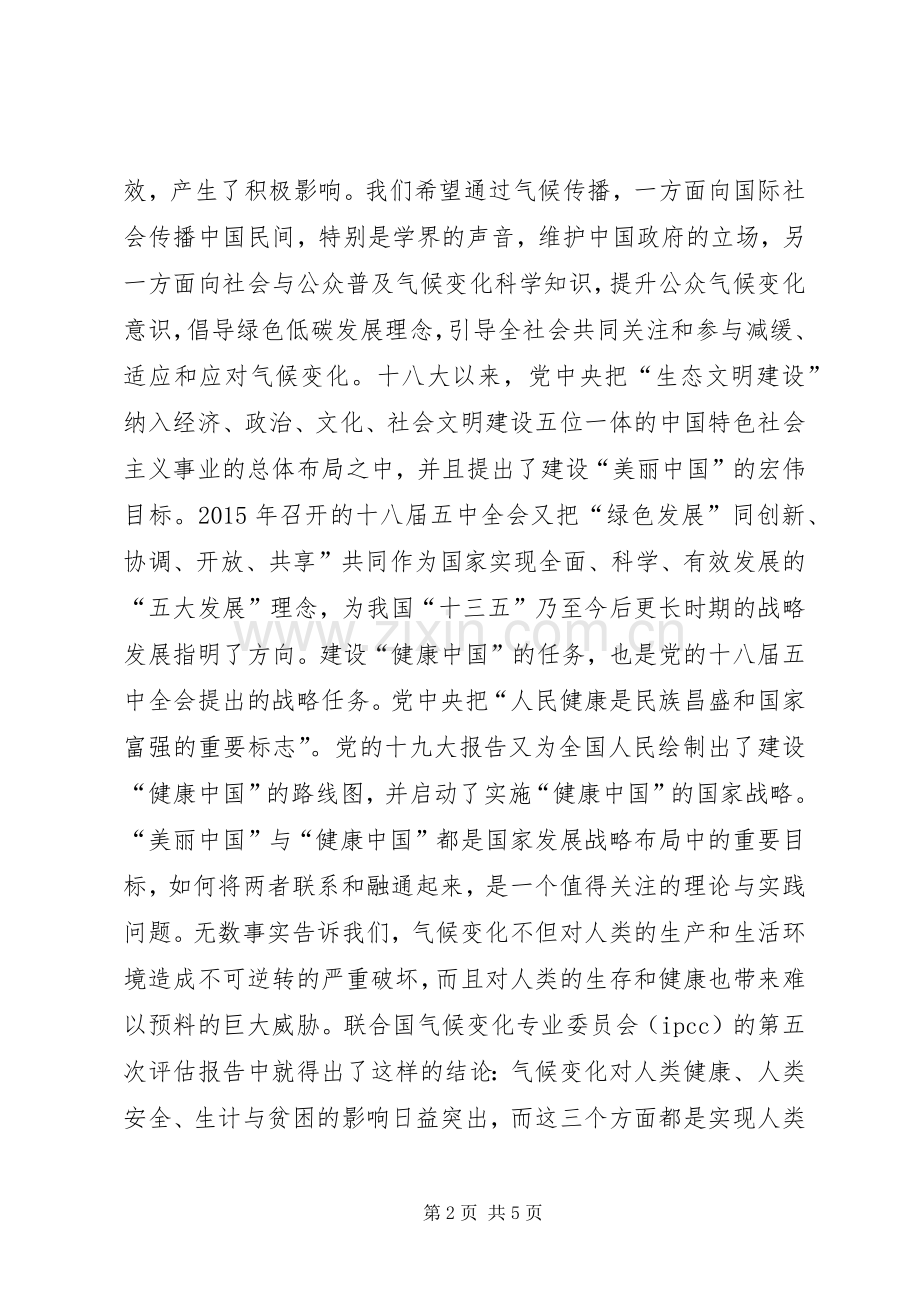 “20XX年气候与健康传播学术研讨会”开幕式演讲致辞.docx_第2页