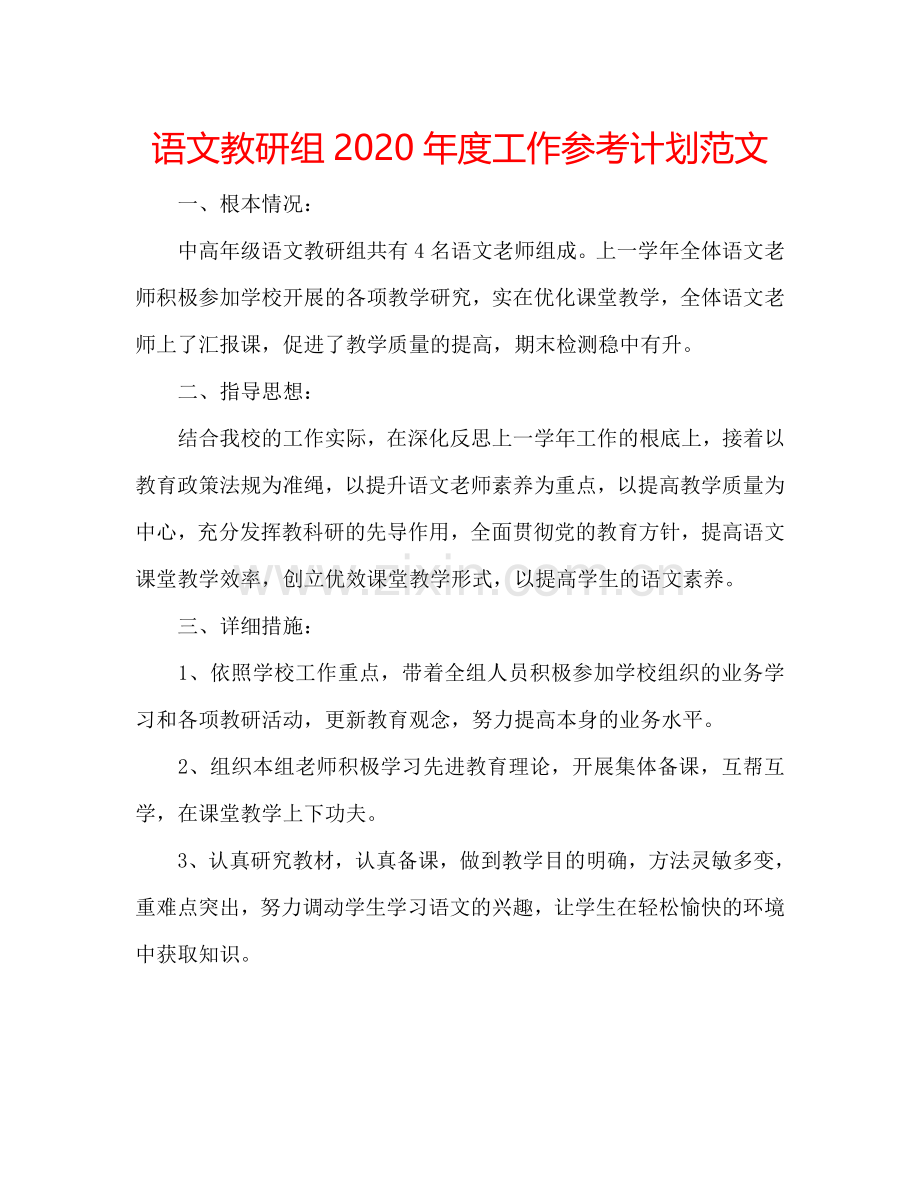 语文教研组2024年度工作参考计划范文.doc_第1页