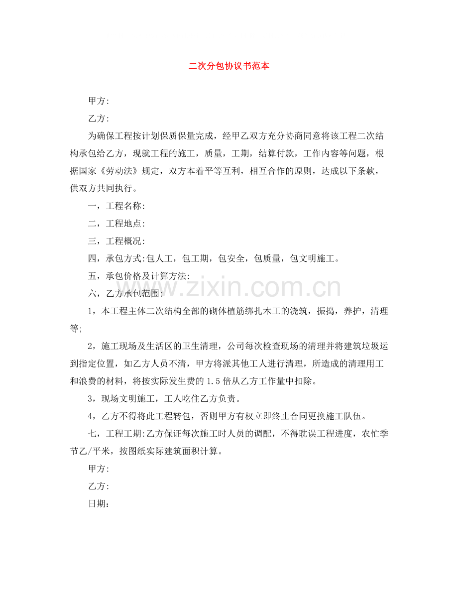 二次分包协议书范本.docx_第1页