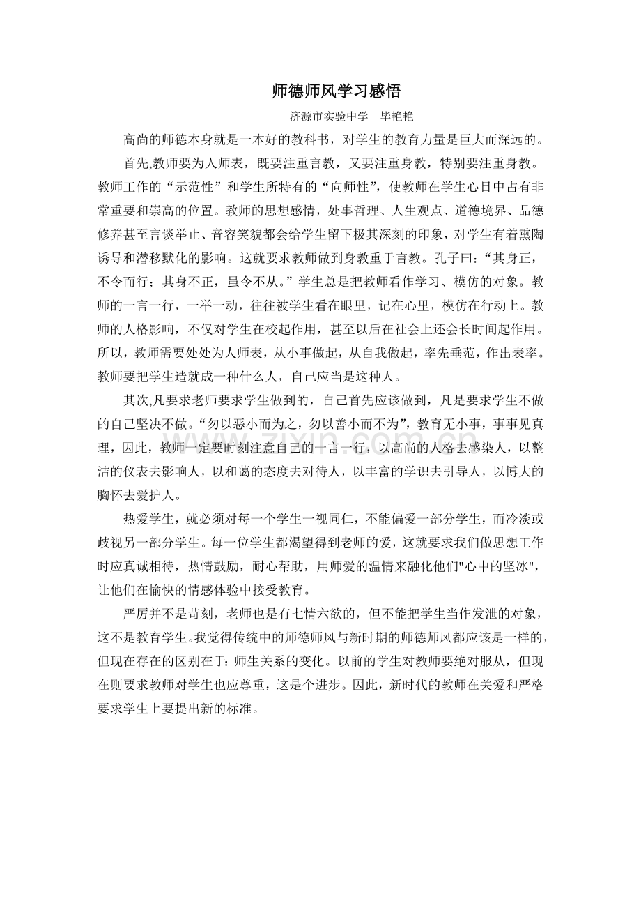 师德师风学习感悟.doc_第1页