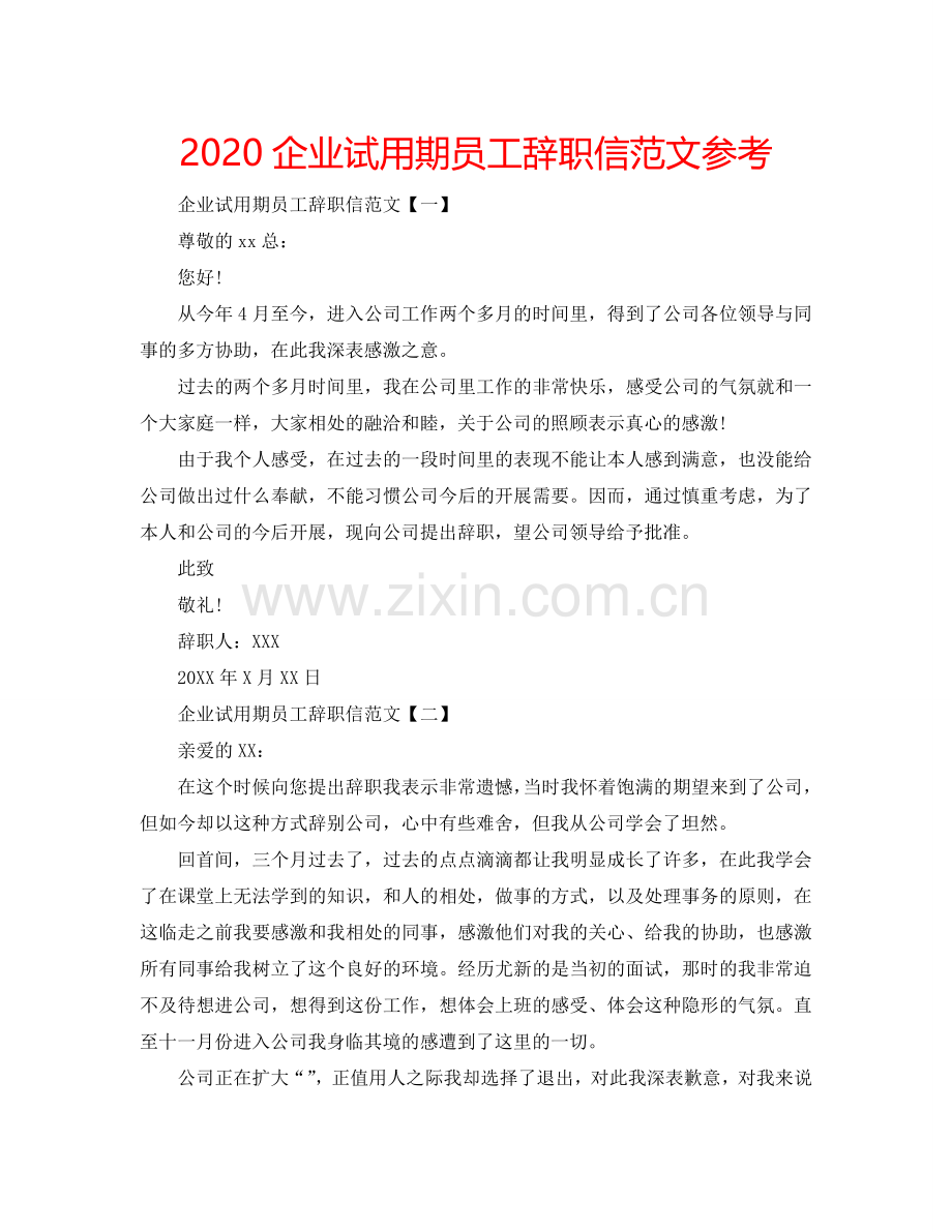 2024企业试用期员工辞职信范文参考.doc_第1页