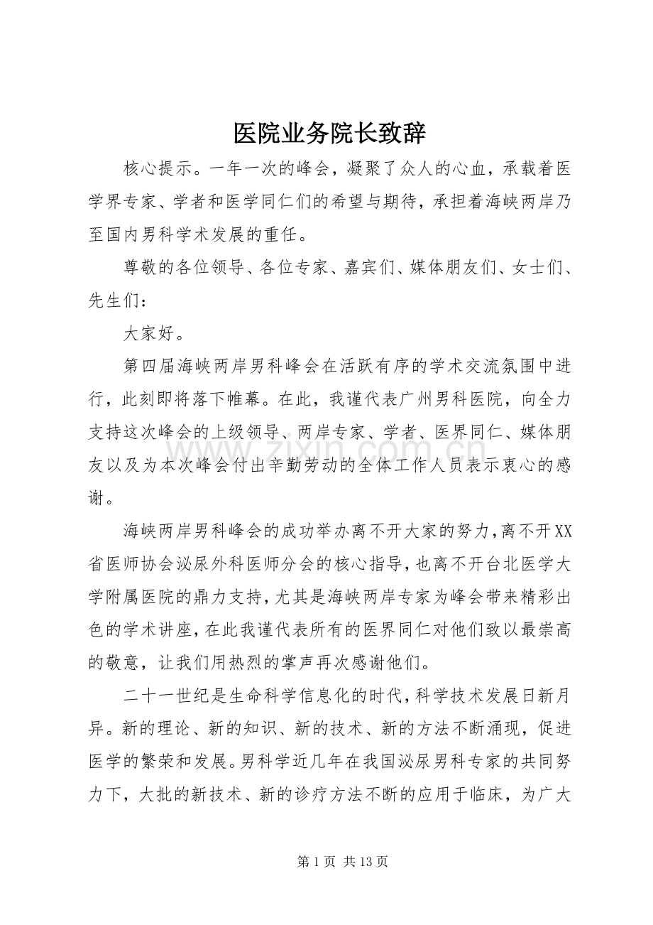 医院业务院长演讲致辞.docx_第1页