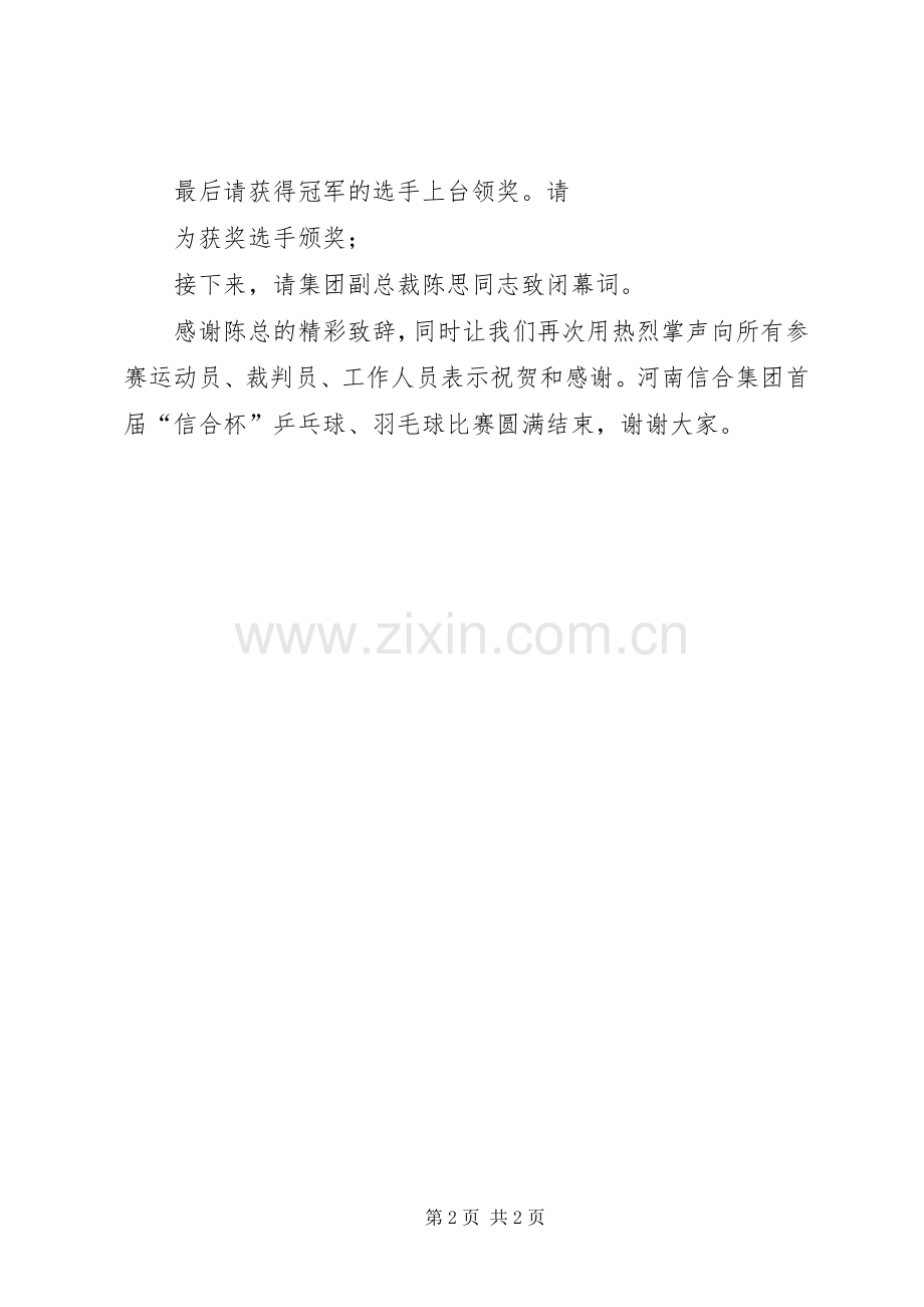 球赛闭幕式主持稿(2).docx_第2页