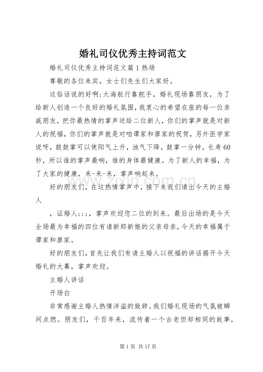 婚礼司仪优秀主持稿.docx_第1页