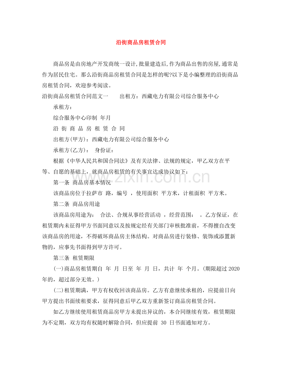 沿街商品房租赁合同.docx_第1页